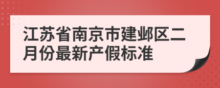 江苏省南京市建邺区二月份最新产假标准