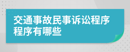 交通事故民事诉讼程序程序有哪些