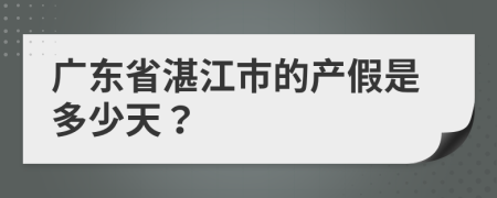 广东省湛江市的产假是多少天？