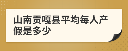 山南贡嘎县平均每人产假是多少