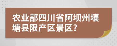 农业部四川省阿坝州壤塘县限产区景区?