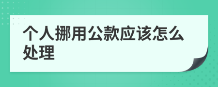 个人挪用公款应该怎么处理