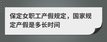 保定女职工产假规定，国家规定产假是多长时间