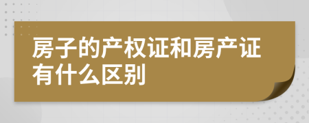 房子的产权证和房产证有什么区别