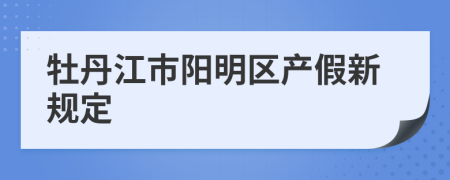 牡丹江市阳明区产假新规定