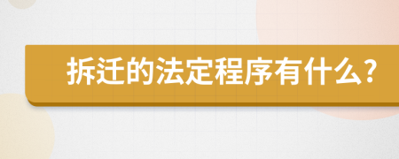 拆迁的法定程序有什么?