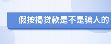 假按揭贷款是不是骗人的