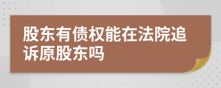 股东有债权能在法院追诉原股东吗