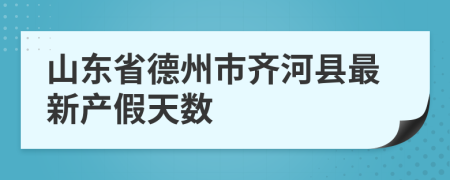 山东省德州市齐河县最新产假天数