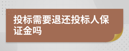 投标需要退还投标人保证金吗