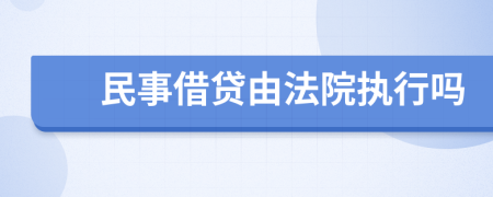 民事借贷由法院执行吗