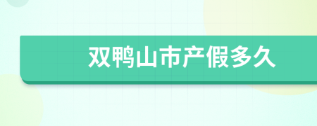 双鸭山市产假多久