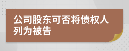 公司股东可否将债权人列为被告