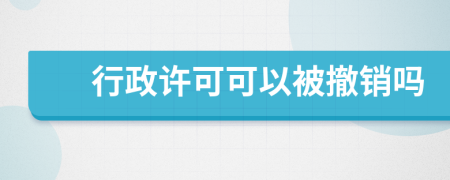 行政许可可以被撤销吗