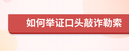 如何举证口头敲诈勒索