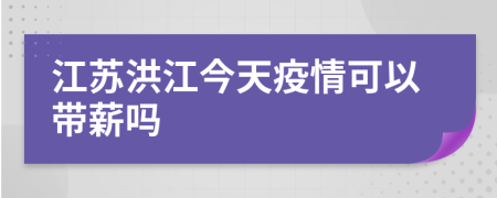 江苏洪江今天疫情可以带薪吗