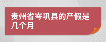 贵州省岑巩县的产假是几个月