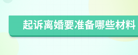 起诉离婚要准备哪些材料