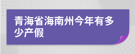 青海省海南州今年有多少产假