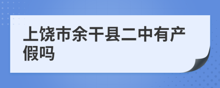 上饶市余干县二中有产假吗