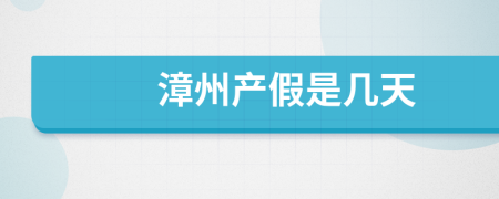 漳州产假是几天
