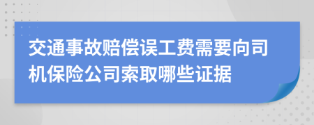 交通事故赔偿误工费需要向司机保险公司索取哪些证据