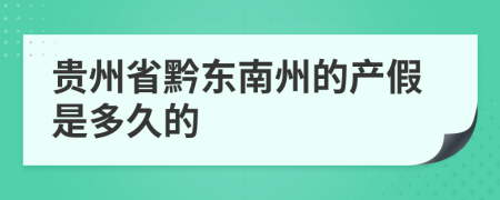 贵州省黔东南州的产假是多久的