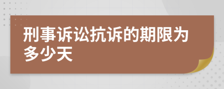 刑事诉讼抗诉的期限为多少天