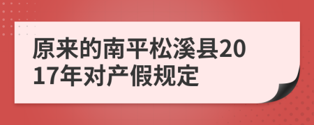 原来的南平松溪县2017年对产假规定