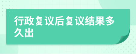 行政复议后复议结果多久出