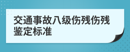 交通事故八级伤残伤残鉴定标准