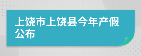 上饶市上饶县今年产假公布