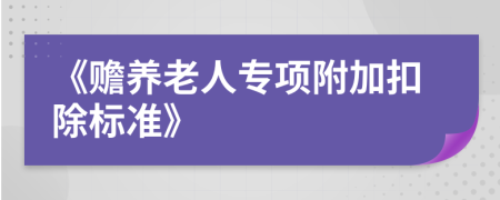 《赡养老人专项附加扣除标准》