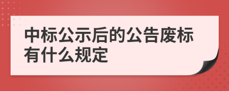 中标公示后的公告废标有什么规定