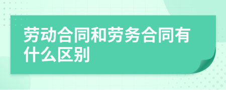 劳动合同和劳务合同有什么区别