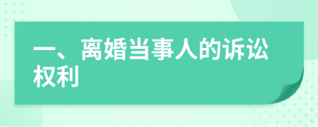 一、离婚当事人的诉讼权利