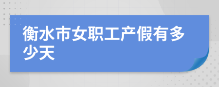 衡水市女职工产假有多少天