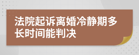 法院起诉离婚冷静期多长时间能判决