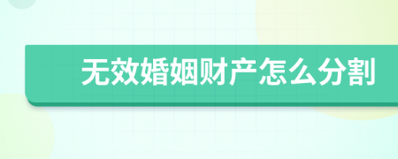 无效婚姻财产怎么分割