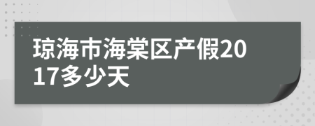 琼海市海棠区产假2017多少天