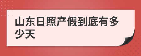 山东日照产假到底有多少天