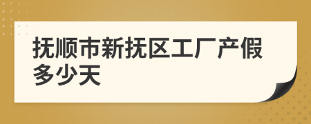 抚顺市新抚区工厂产假多少天