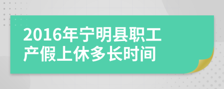 2016年宁明县职工产假上休多长时间