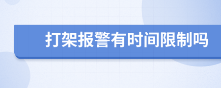 打架报警有时间限制吗