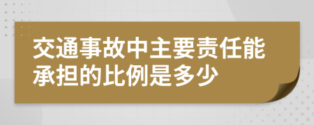 交通事故中主要责任能承担的比例是多少