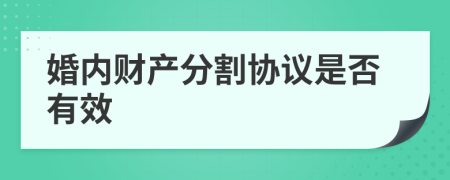 婚内财产分割协议是否有效