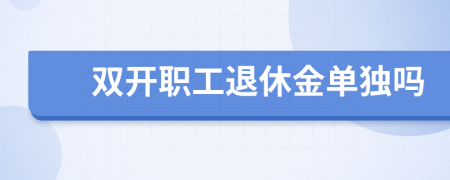 双开职工退休金单独吗