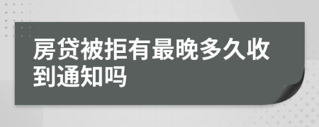 房贷被拒有最晚多久收到通知吗