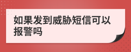 如果发到威胁短信可以报警吗