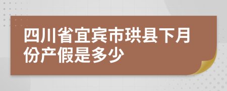 四川省宜宾市珙县下月份产假是多少